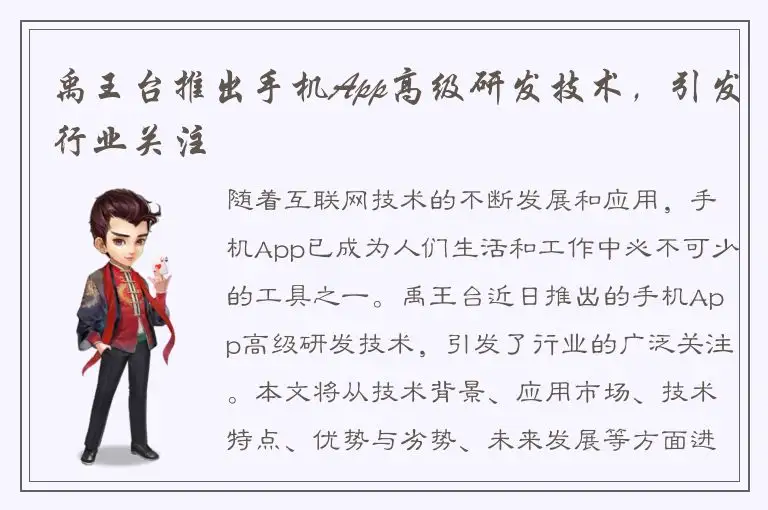 禹王台推出手机App高级研发技术，引发行业关注