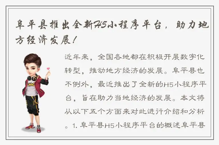 阜平县推出全新H5小程序平台，助力地方经济发展！
