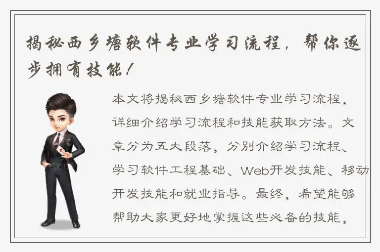 揭秘西乡塘软件专业学习流程，帮你逐步拥有技能！