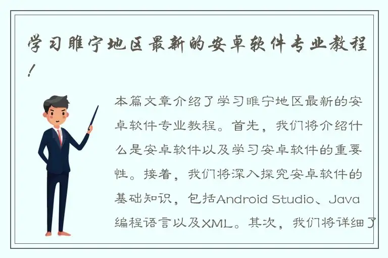 学习睢宁地区最新的安卓软件专业教程！