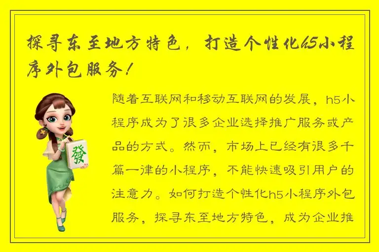 探寻东至地方特色，打造个性化h5小程序外包服务！