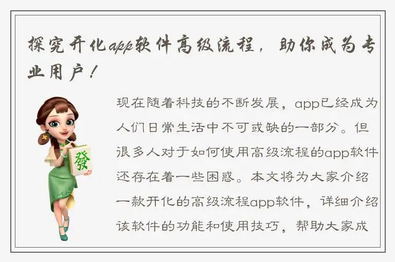 探究开化app软件高级流程，助你成为专业用户！