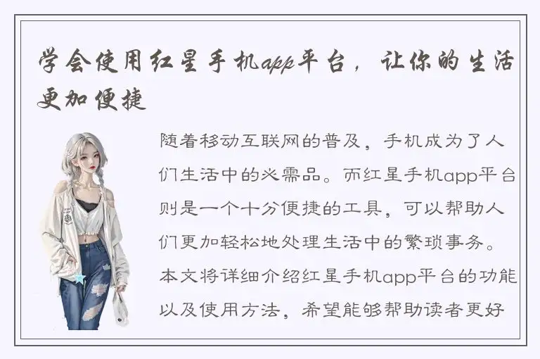 学会使用红星手机app平台，让你的生活更加便捷