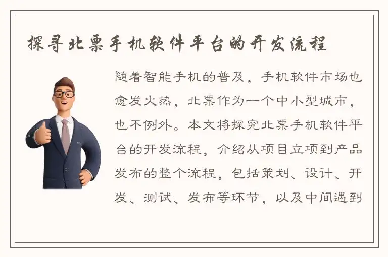 探寻北票手机软件平台的开发流程