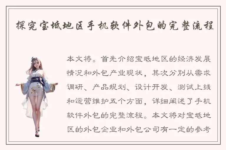 探究宝坻地区手机软件外包的完整流程
