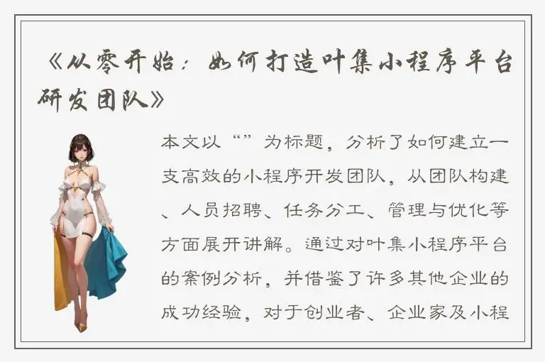 《从零开始：如何打造叶集小程序平台研发团队》