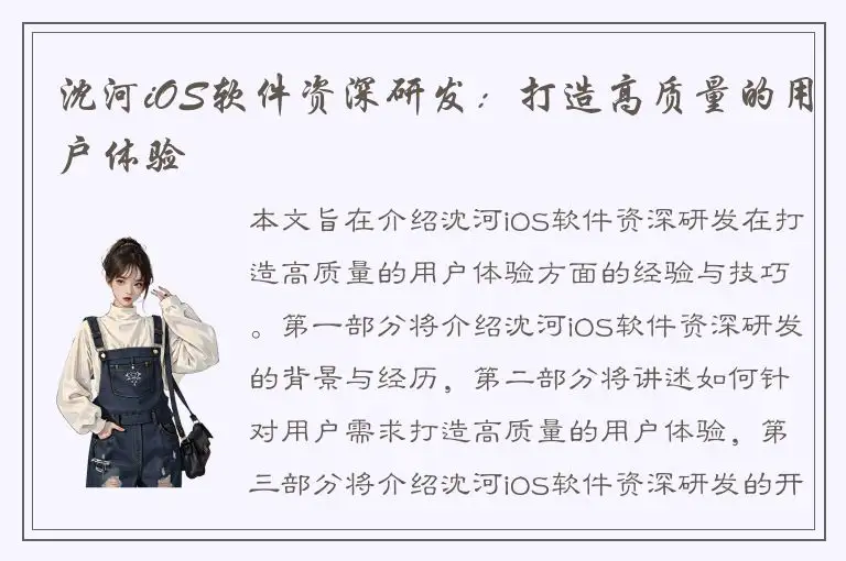 沈河iOS软件资深研发：打造高质量的用户体验