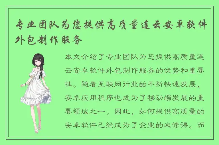 专业团队为您提供高质量连云安卓软件外包制作服务
