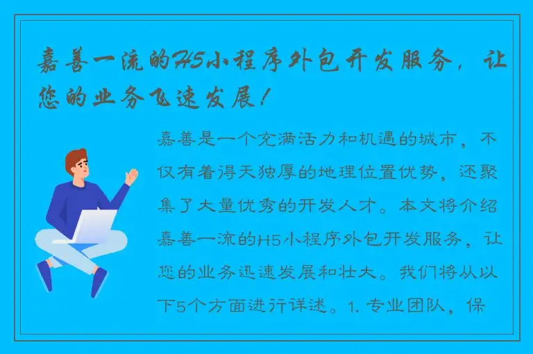 嘉善一流的H5小程序外包开发服务，让您的业务飞速发展！