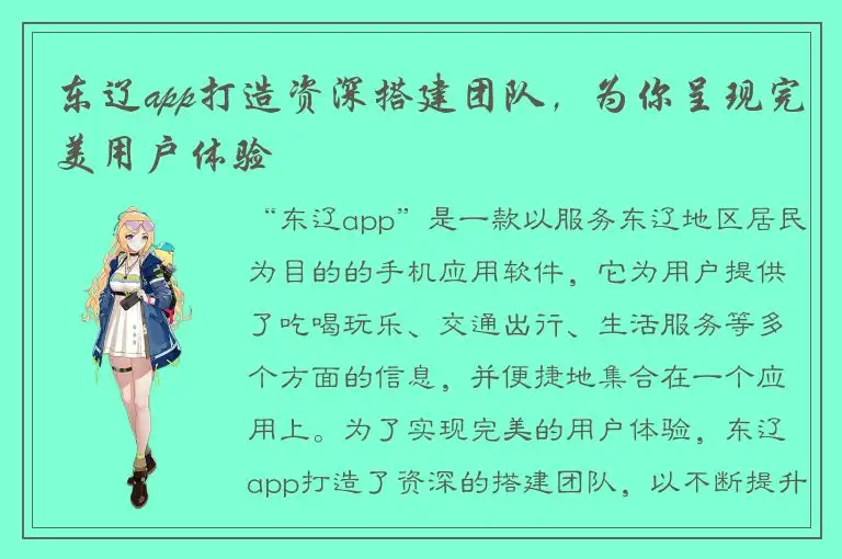东辽app打造资深搭建团队，为你呈现完美用户体验