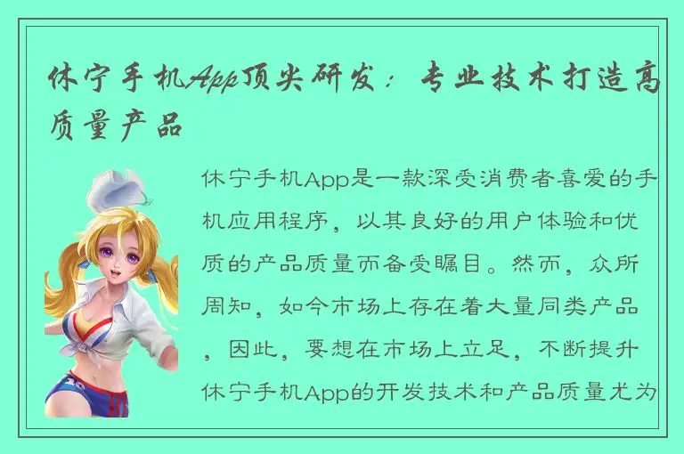 休宁手机App顶尖研发：专业技术打造高质量产品