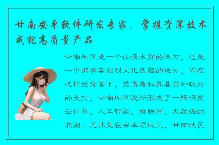 甘南安卓软件研发专家，掌握资深技术成就高质量产品