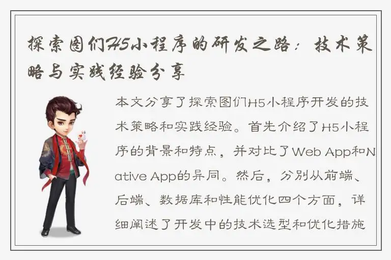 探索图们H5小程序的研发之路：技术策略与实践经验分享