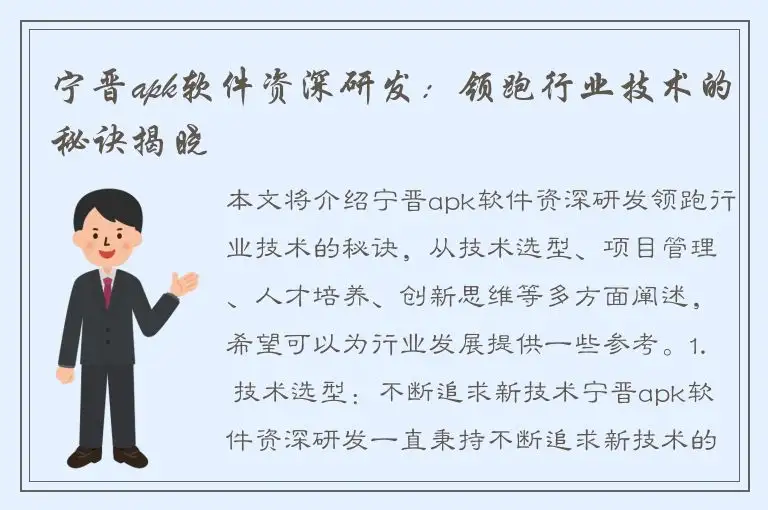 宁晋apk软件资深研发：领跑行业技术的秘诀揭晓