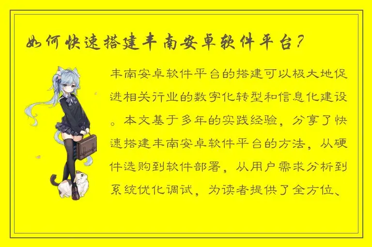 如何快速搭建丰南安卓软件平台？