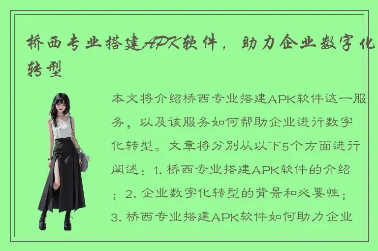 桥西专业搭建APK软件，助力企业数字化转型