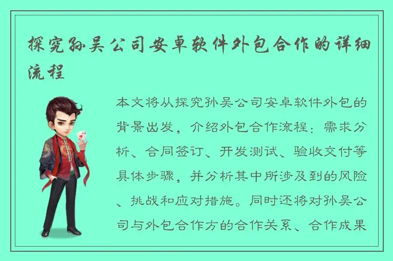 探究孙吴公司安卓软件外包合作的详细流程