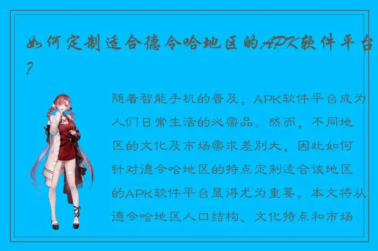 如何定制适合德令哈地区的APK软件平台？
