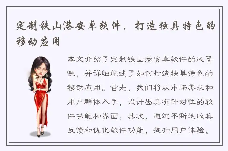 定制铁山港安卓软件，打造独具特色的移动应用