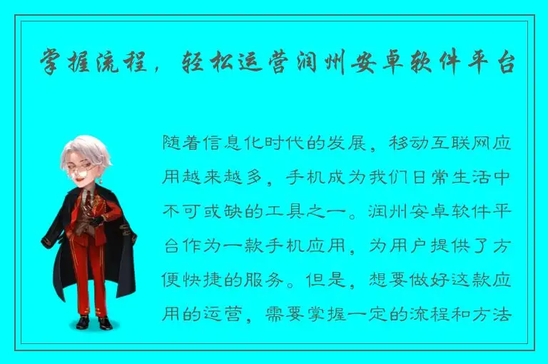 掌握流程，轻松运营润州安卓软件平台