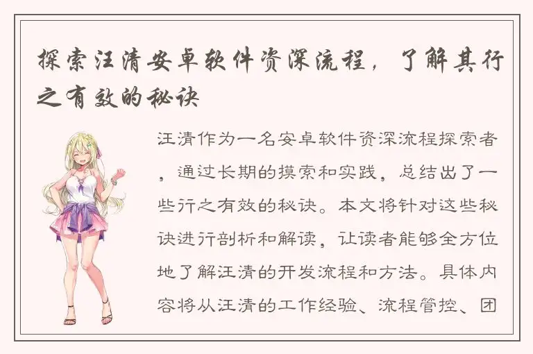 探索汪清安卓软件资深流程，了解其行之有效的秘诀