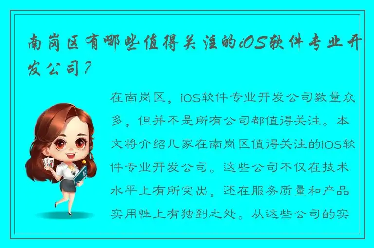 南岗区有哪些值得关注的iOS软件专业开发公司？