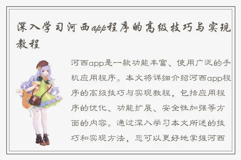 深入学习河西app程序的高级技巧与实现教程