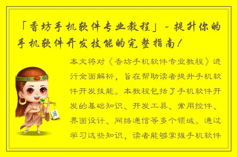 「香坊手机软件专业教程」- 提升你的手机软件开发技能的完整指南！