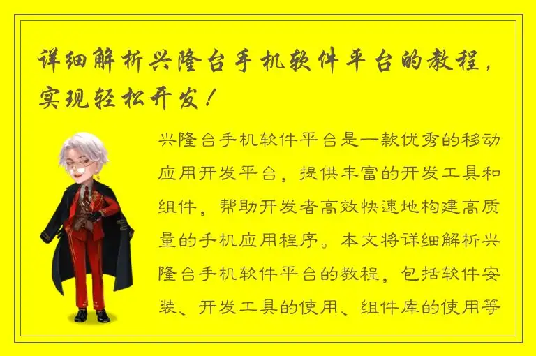 详细解析兴隆台手机软件平台的教程，实现轻松开发！