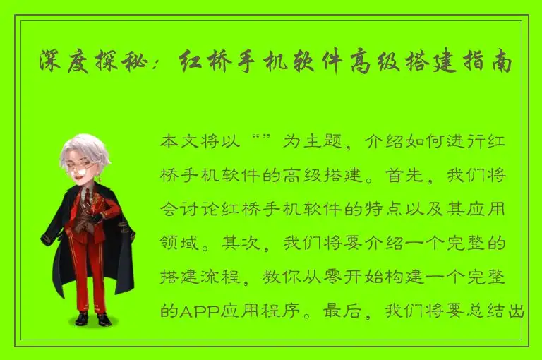深度探秘：红桥手机软件高级搭建指南