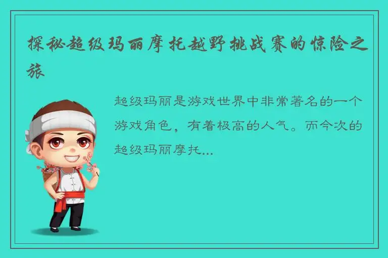 探秘超级玛丽摩托越野挑战赛的惊险之旅