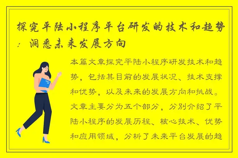 探究平陆小程序平台研发的技术和趋势：洞悉未来发展方向