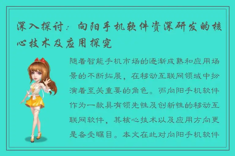 深入探讨：向阳手机软件资深研发的核心技术及应用探究