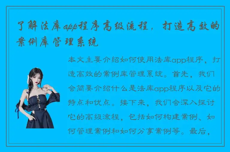 了解法库app程序高级流程，打造高效的案例库管理系统