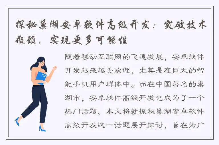 探秘巢湖安卓软件高级开发：突破技术瓶颈，实现更多可能性
