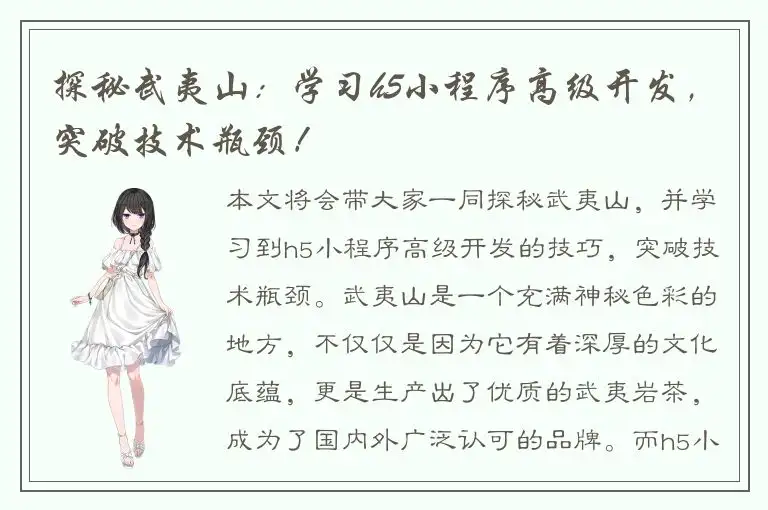 探秘武夷山：学习h5小程序高级开发，突破技术瓶颈！