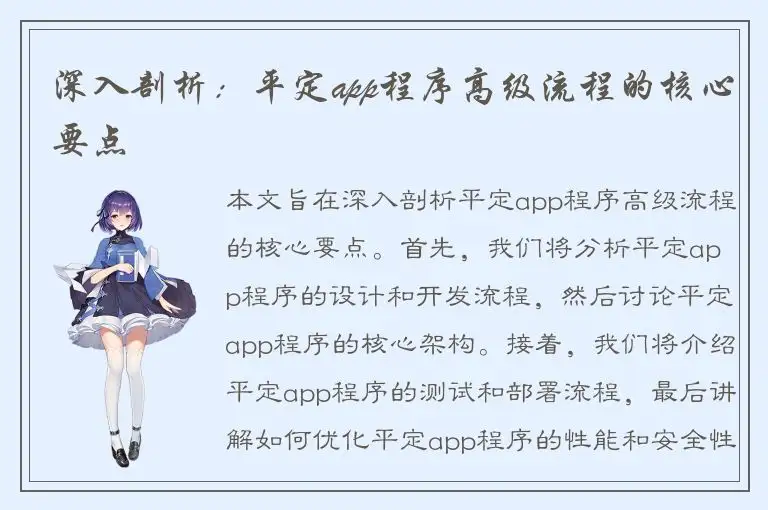 深入剖析：平定app程序高级流程的核心要点