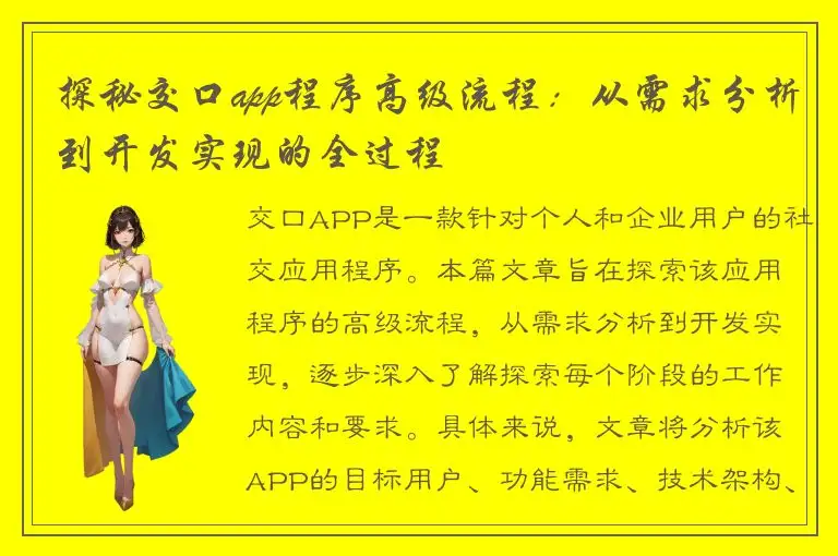探秘交口app程序高级流程：从需求分析到开发实现的全过程
