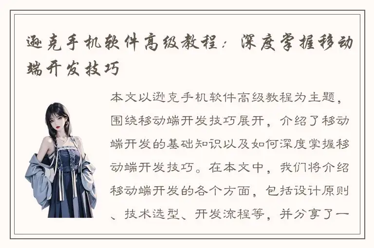逊克手机软件高级教程：深度掌握移动端开发技巧