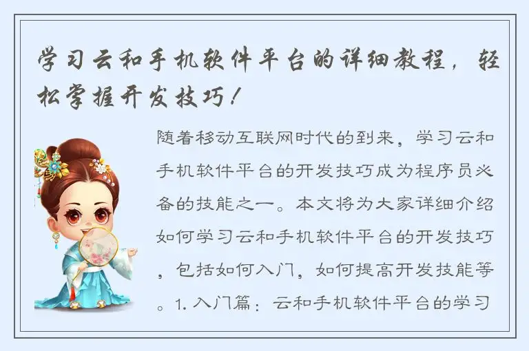 学习云和手机软件平台的详细教程，轻松掌握开发技巧！