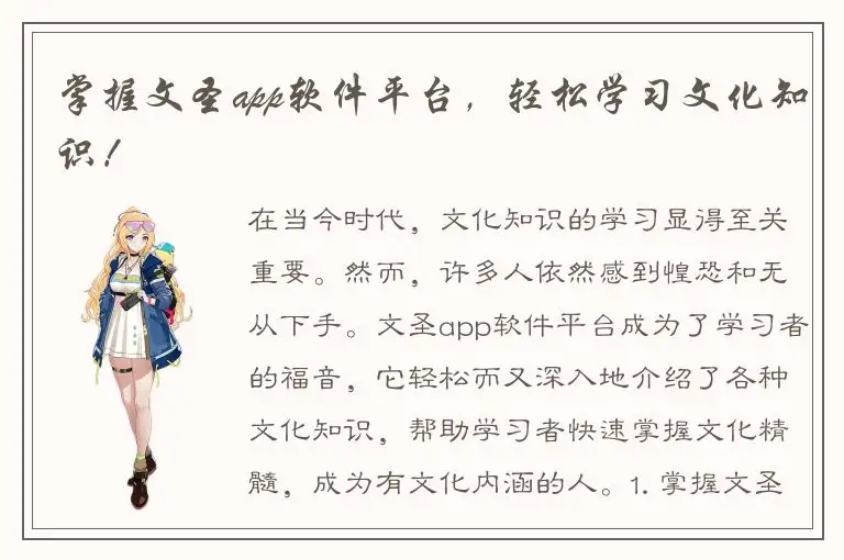 掌握文圣app软件平台，轻松学习文化知识！