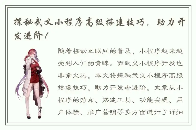 探秘武义小程序高级搭建技巧，助力开发进阶！
