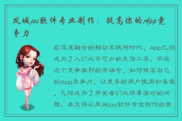 凤城ios软件专业制作：提高你的App竞争力