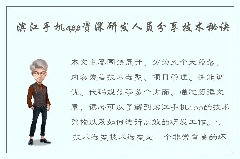 滨江手机app资深研发人员分享技术秘诀