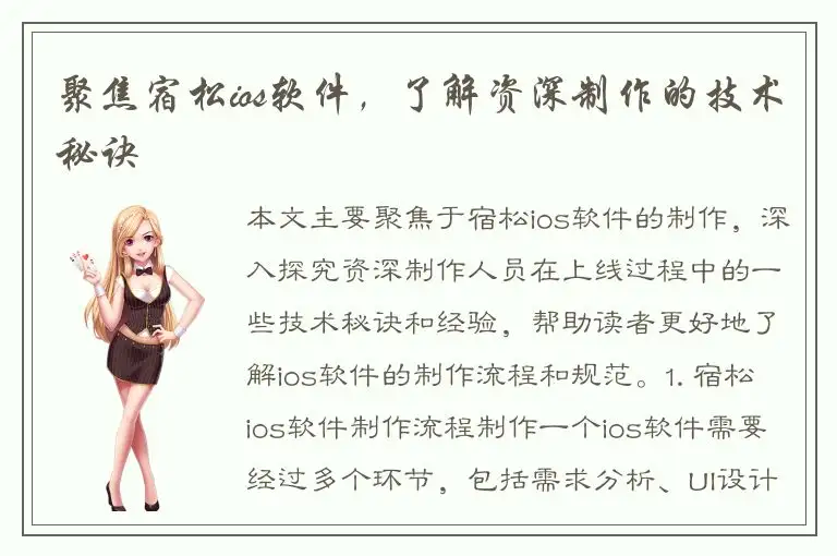 聚焦宿松ios软件，了解资深制作的技术秘诀