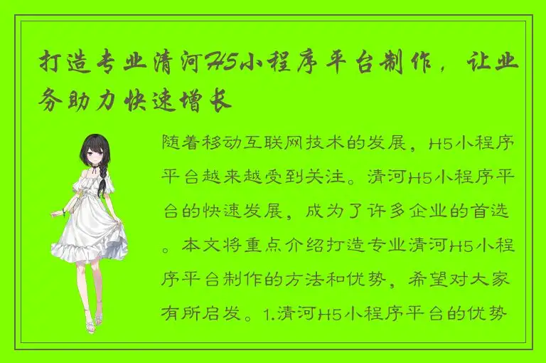 打造专业清河H5小程序平台制作，让业务助力快速增长