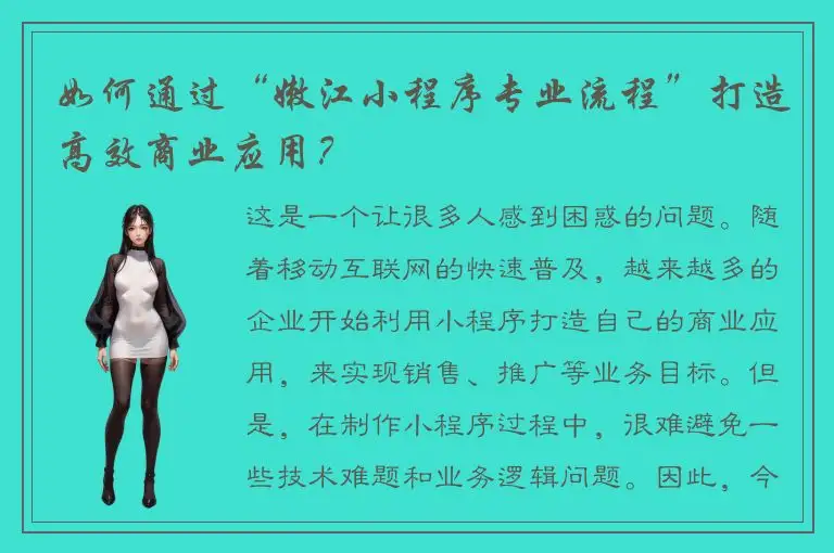 如何通过“嫩江小程序专业流程”打造高效商业应用？