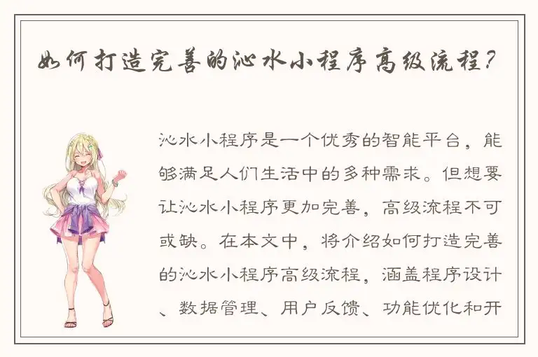 如何打造完善的沁水小程序高级流程？