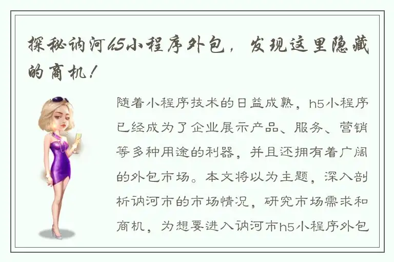 探秘讷河h5小程序外包，发现这里隐藏的商机！