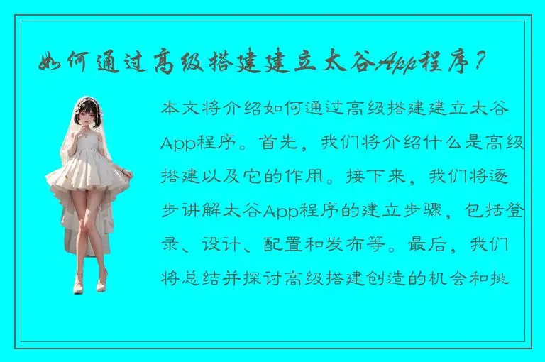如何通过高级搭建建立太谷App程序？